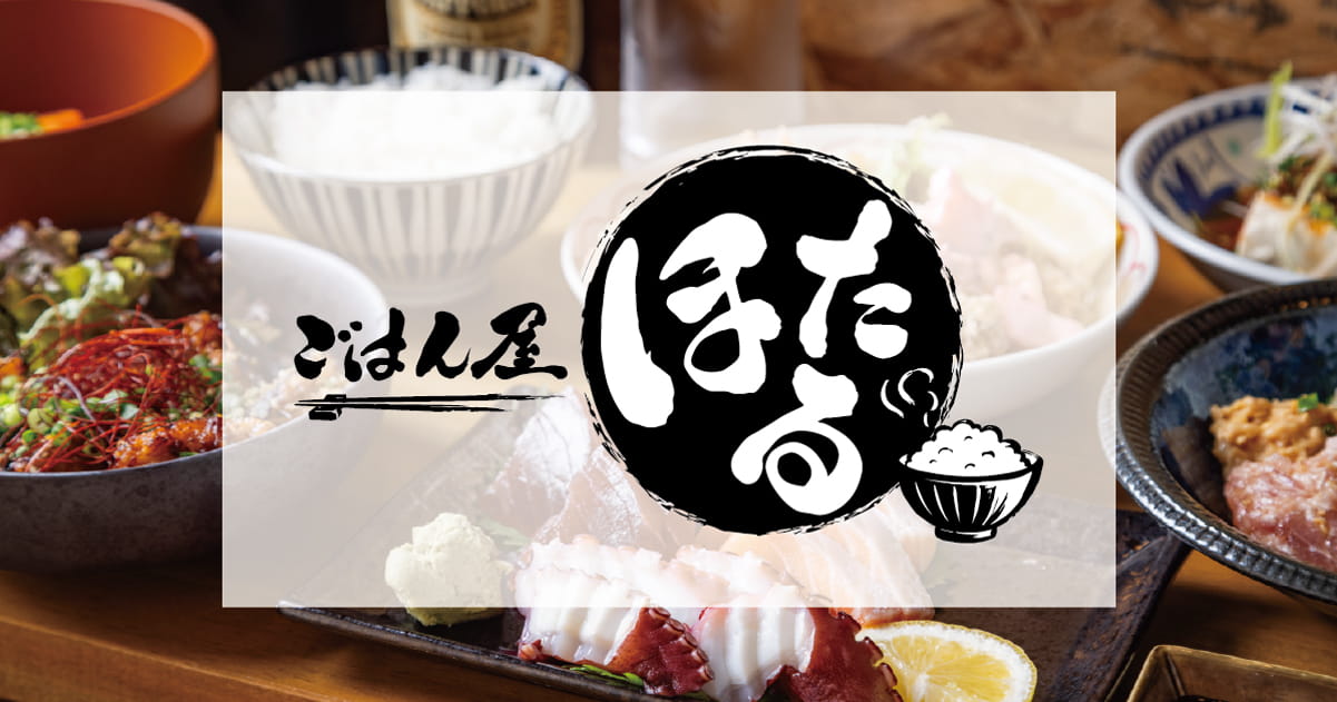 ごはん屋ほたる