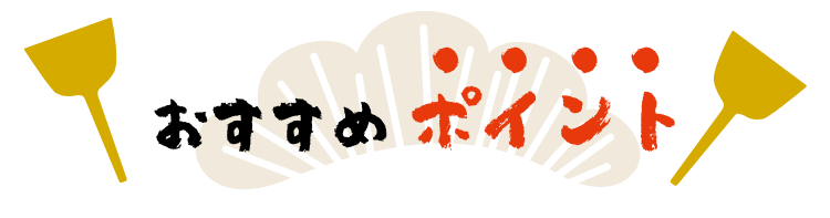 おすすめポイント