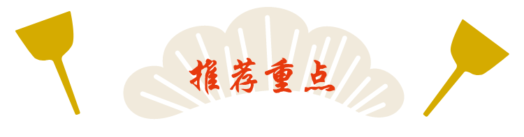 推荐重点