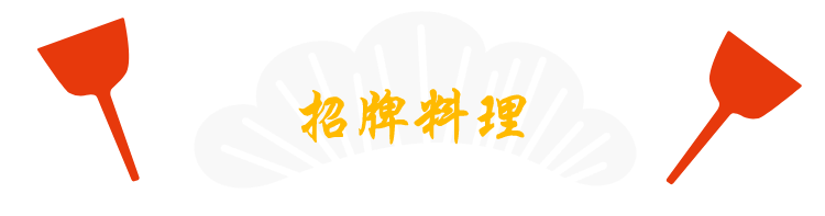 招牌料理
