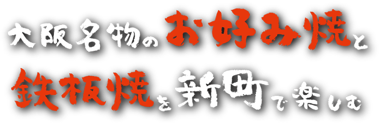 大阪名物のお好み焼きと鉄板焼を新町で楽しむ