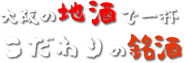 大阪の地酒で一杯 こだわりの銘酒