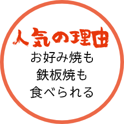 人気の理由 お好み焼きも鉄板焼も食べられる