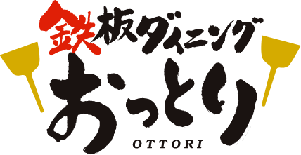 鉄板ダイニングおっとり 新町店新町店