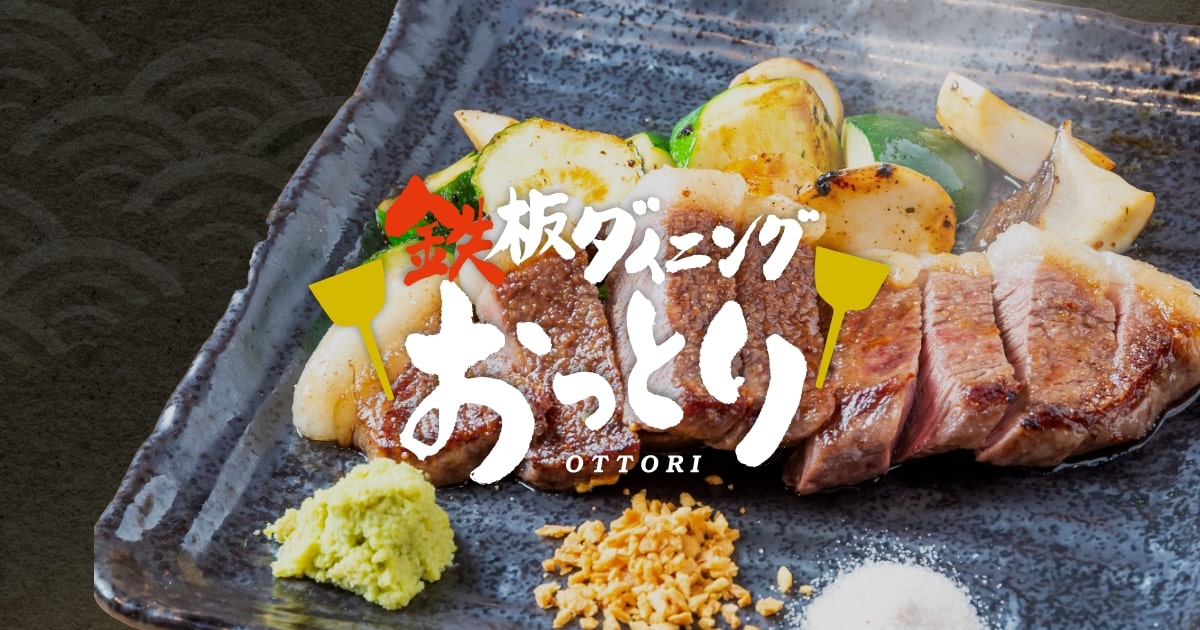大阪・心斎橋駅からすぐ!お好み焼き&鉄板焼きダイニング「おっとり」の外観