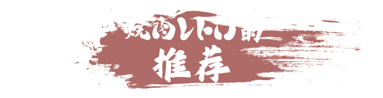 烧肉Retoro的推荐