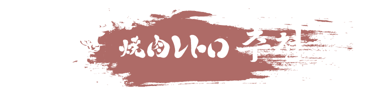 야키니쿠 레토로  추천