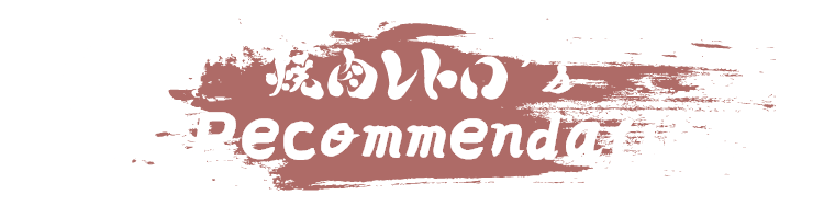 Yakiniku Retoro’s Recommendations