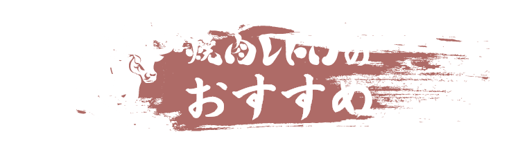 焼肉レトロのおすすめ