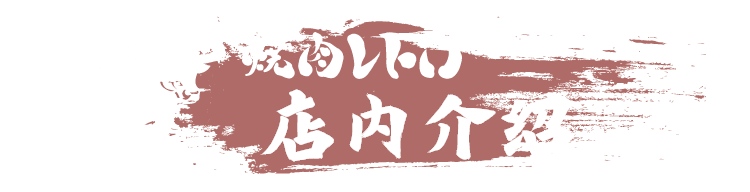 烧肉Retoro　店内介绍