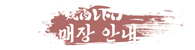 야키니쿠 레토로 매장 안내