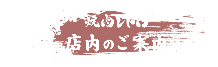 焼肉レトロ　店内のご案内