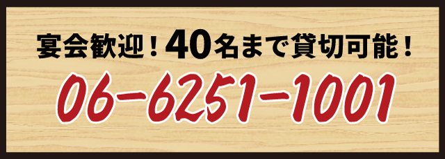 宴会歓迎！40名様まで貸切可能！06-6251-1001まで