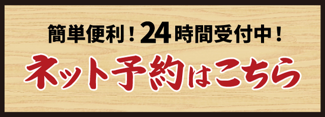 簡単便利！24時間受付中！ネット予約はこちら