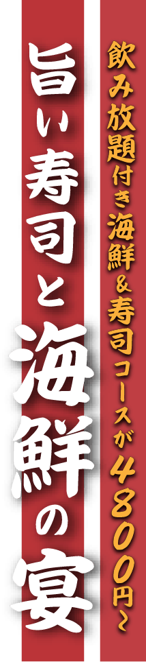 旨い寿司と海鮮の宴