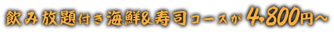 旨い寿司と海鮮の宴
