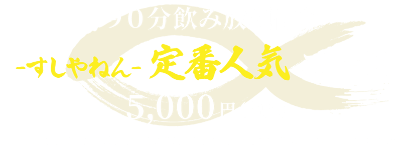 90分飲み放題付きすしやねん定番人気コース5,000円