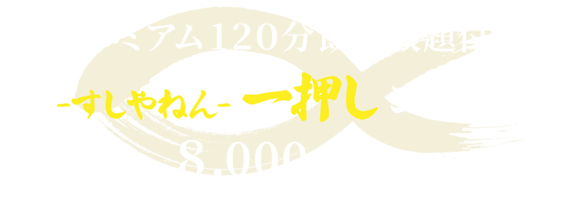 プレミアム120分飲み放題付きすしやねん一押しコース8,000円