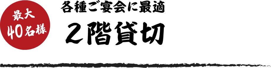 最大40名様 各種宴会に最適2階貸切