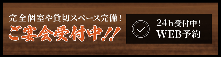 完全個室や貸切スペース完備！ご宴会受付中！！