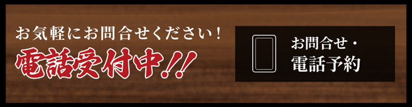 お気軽にお問合せください！電話受付中！！