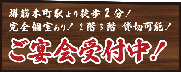 堺筋本町駅より徒歩2分！完全個室あり！2階3階貸切可能！ご宴会受付中！