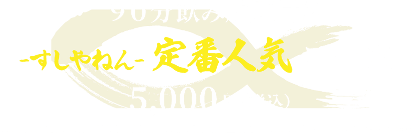 90分飲み放題付き すしやねん定番人気コース 5,000円