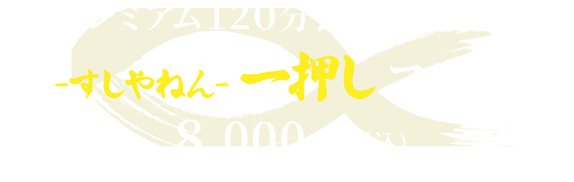 豪快 プレミアム飲み放題付きプレミアムコース税込6,000円