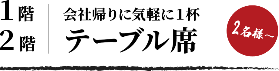 1階2階会社帰りに気軽に1杯テーブル席　2名様