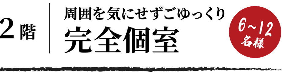 2階 周囲を気にせずごゆっくり完全個室（6～12名様）