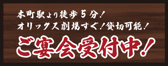 本町駅より徒歩5分！オリックス劇場すぐ！貸し切り可能！