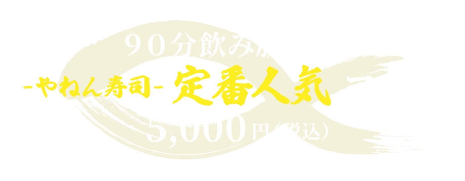 90分飲み放題付きやねん寿司定番人気コース5,000円