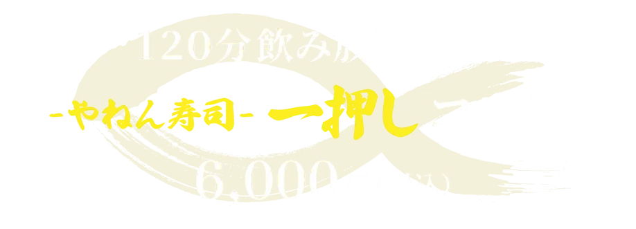90分飲み放題付きやねん寿司一押しコース6,000円