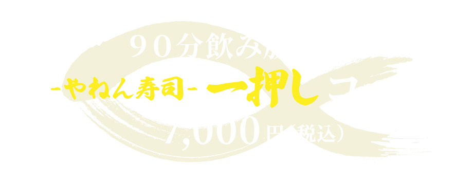 90分飲み放題付きやねん寿司一押しコース7,000円