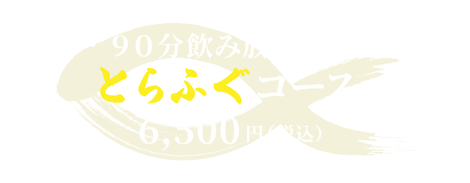 90分飲み放題付きとらふぐコース6,500円