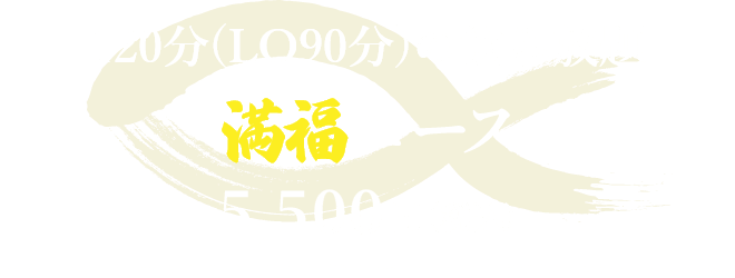120分飲み放題付きやねん満福コース5,500円