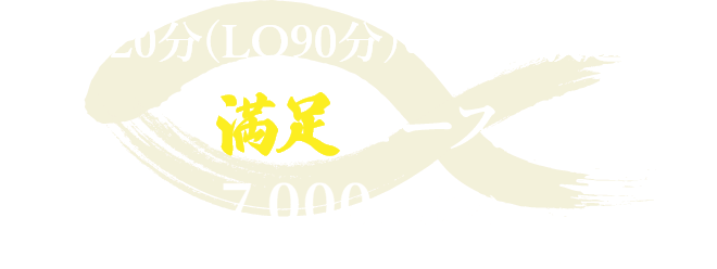 120分飲み放題付きやねん満足しコース7,000円