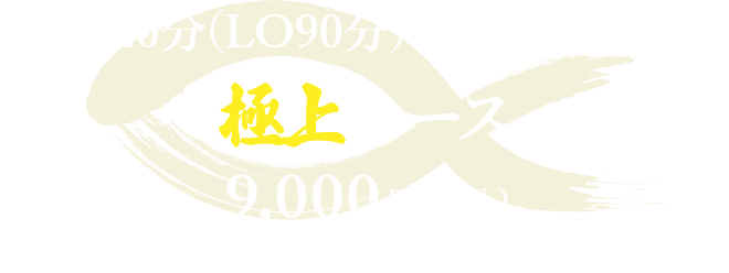120分飲み放題付きやねん極上コース9,000円