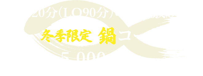 120分飲み放題付き  冬季限定 鍋コース5,000円