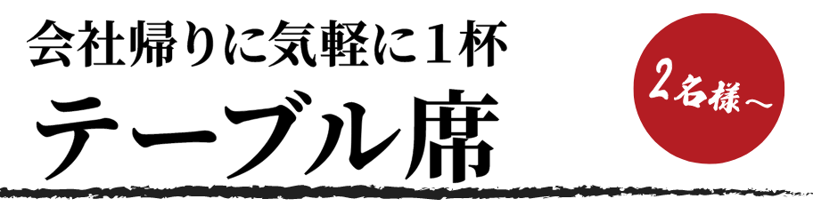 会社帰りに気軽に1杯　テーブル席